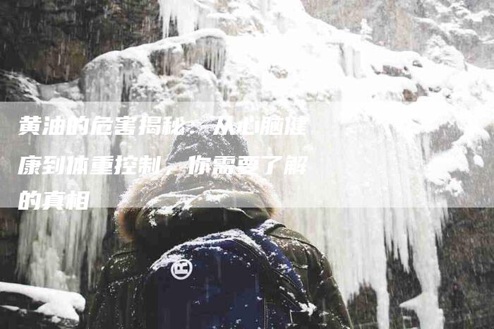 黄油的危害揭秘：从心脑健康到体重控制，你需要了解的真相-住家保姆月嫂服务_家政保洁钟点工家政服务_速上门月嫂网首页