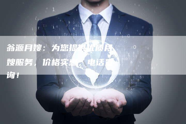 翁源月嫂：为您提供优质月嫂服务，价格实惠，电话查询！-住家保姆月嫂服务_家政保洁钟点工家政服务_速上门月嫂网首页