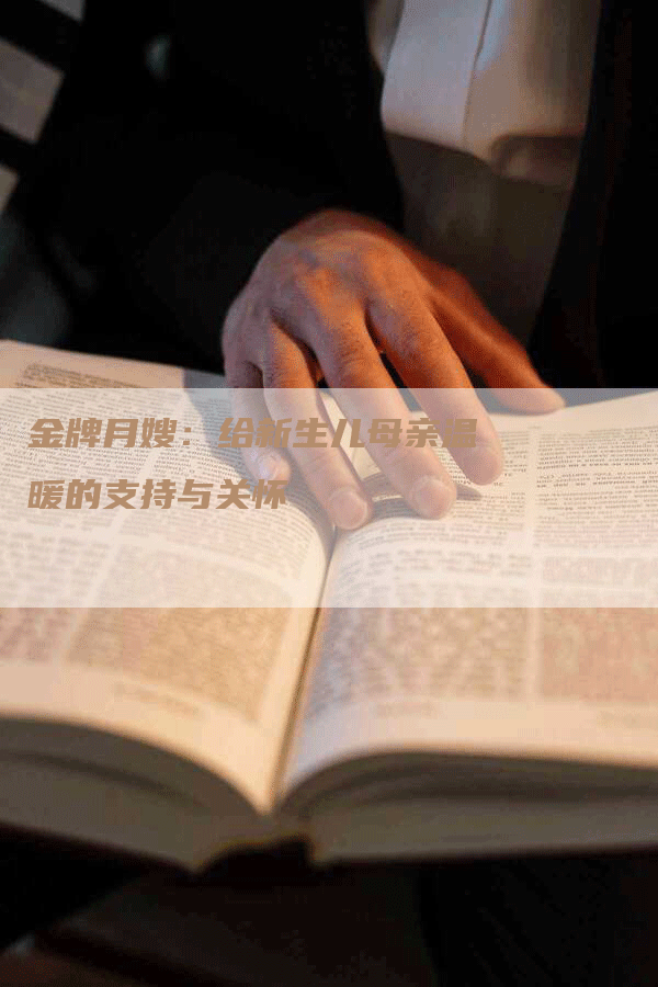 金牌月嫂：给新生儿母亲温暖的支持与关怀-住家保姆月嫂服务_家政保洁钟点工家政服务_速上门月嫂网首页