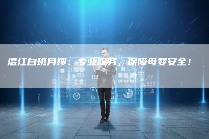 温江白班月嫂：专业服务，保障母婴安全！-住家保姆月嫂服务_家政保洁钟点工家政服务_速上门月嫂网首页