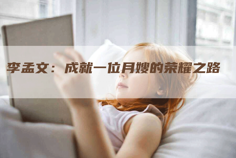 李孟文：成就一位月嫂的荣耀之路