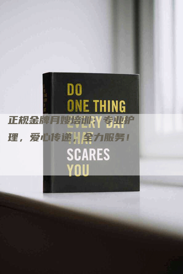 正规金牌月嫂培训：专业护理，爱心传递，全力服务！