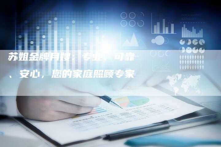 苏姐金牌月嫂：专业、可靠、安心，您的家庭照顾专家-住家保姆月嫂服务_家政保洁钟点工家政服务_速上门月嫂网首页