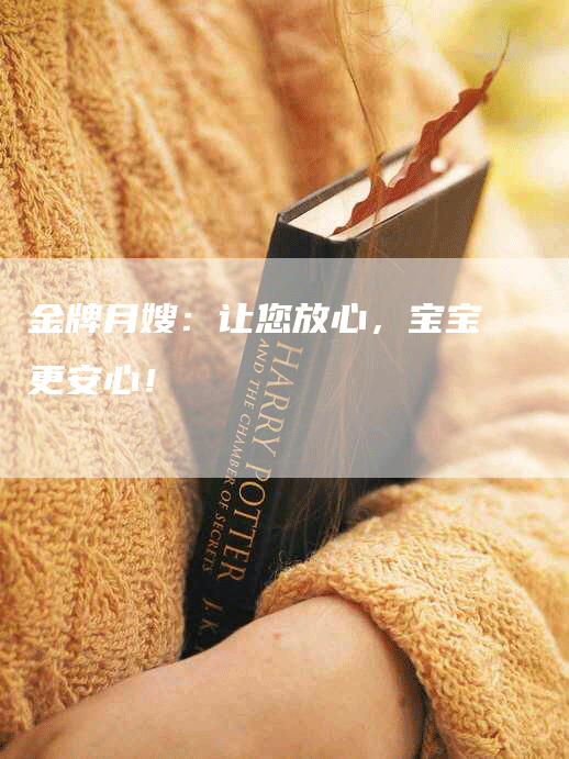 金牌月嫂：让您放心，宝宝更安心！