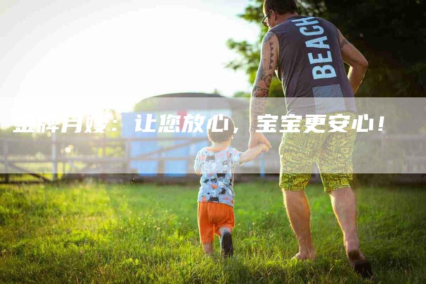 金牌月嫂：让您放心，宝宝更安心！-住家保姆月嫂服务_家政保洁钟点工家政服务_速上门月嫂网首页