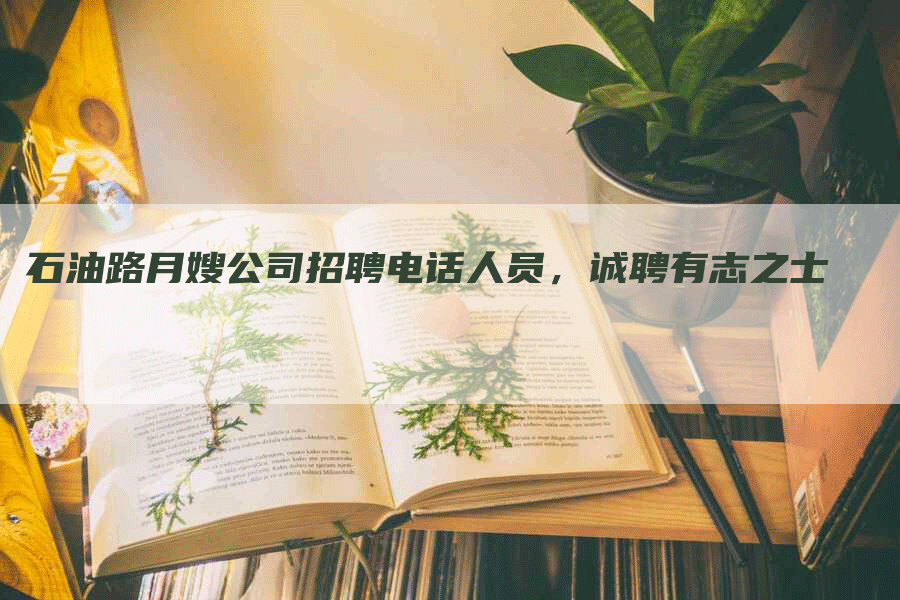 石油路月嫂公司招聘电话人员，诚聘有志之士-住家保姆月嫂服务_家政保洁钟点工家政服务_速上门月嫂网首页