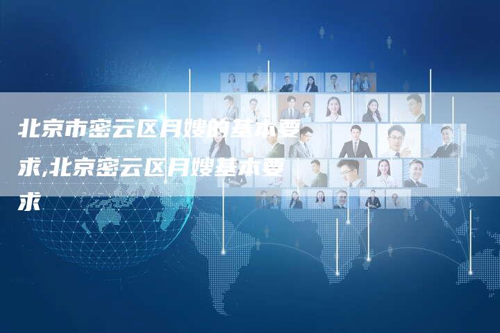 北京市密云区月嫂的基本要求,北京密云区月嫂基本要求