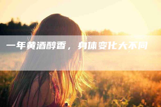 一年黄酒醇香，身体变化大不同-住家保姆月嫂服务_家政保洁钟点工家政服务_速上门月嫂网首页