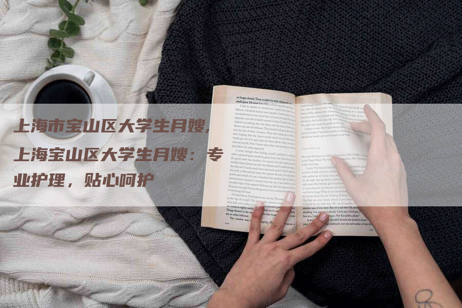 上海市宝山区大学生月嫂,上海宝山区大学生月嫂：专业护理，贴心呵护-住家保姆月嫂服务_家政保洁钟点工家政服务_速上门月嫂网首页