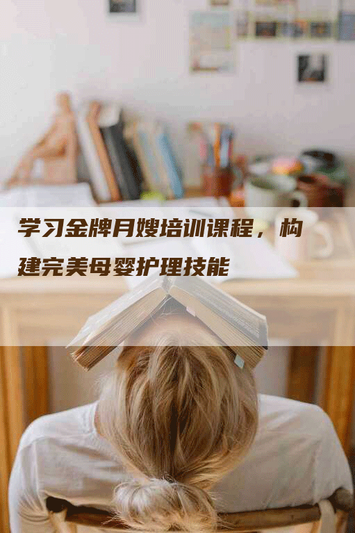 学习金牌月嫂培训课程，构建完美母婴护理技能-速上门月嫂网