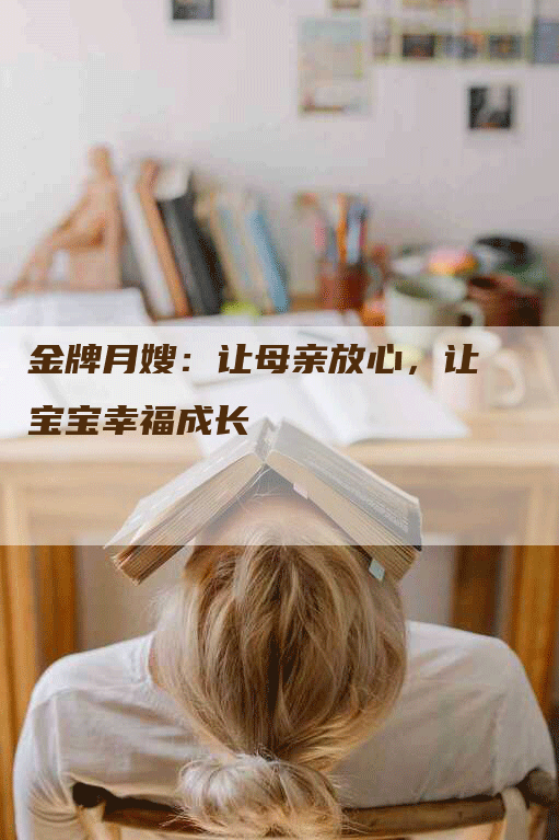 金牌月嫂：让母亲放心，让宝宝幸福成长