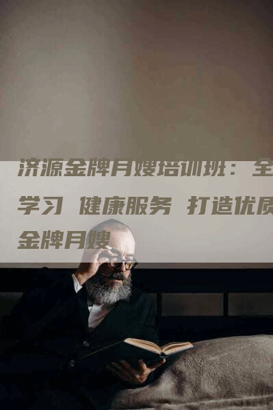 济源金牌月嫂培训班：全面学习 健康服务 打造优质金牌月嫂