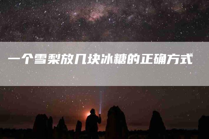 一个雪梨放几块冰糖的正确方式-住家保姆月嫂服务_家政保洁钟点工家政服务_速上门月嫂网首页
