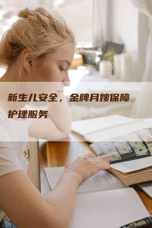 新生儿安全，金牌月嫂保障护理服务