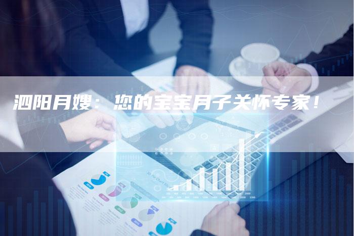 泗阳月嫂：您的宝宝月子关怀专家！-住家保姆月嫂服务_家政保洁钟点工家政服务_速上门月嫂网首页