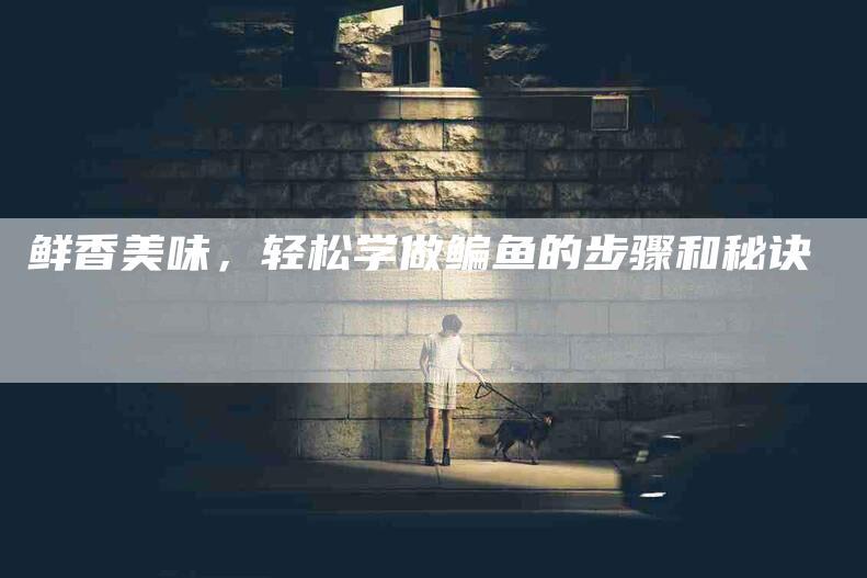 鲜香美味，轻松学做鳊鱼的步骤和秘诀