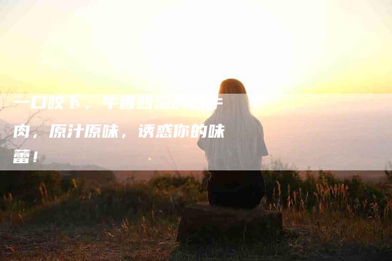 一口咬下，牛香四溢的炒牛肉，原汁原味，诱惑你的味蕾！-住家保姆月嫂服务_家政保洁钟点工家政服务_速上门月嫂网首页