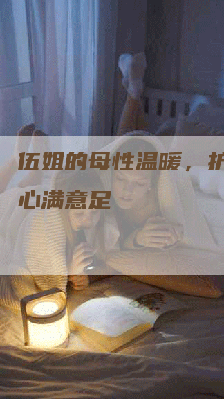 伍姐的母性温暖，护育宝宝心满意足-速上门月嫂网