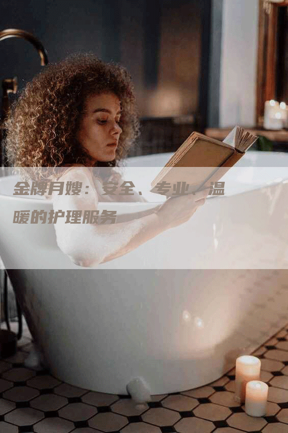 金牌月嫂：安全、专业、温暖的护理服务