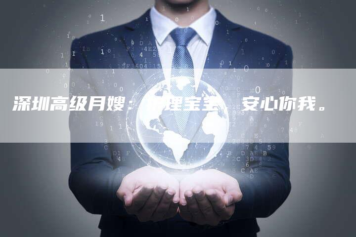 深圳高级月嫂：护理宝宝，安心你我。