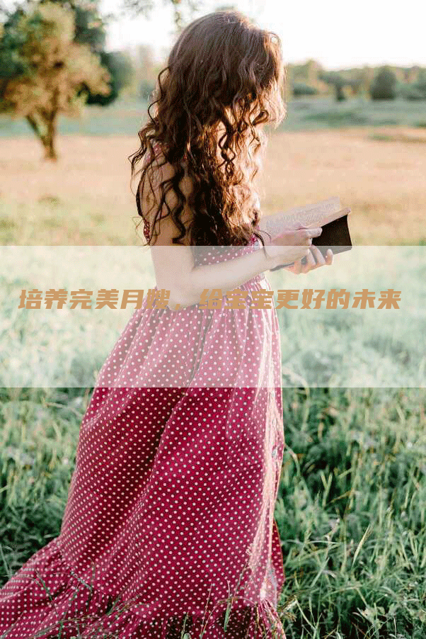 培养完美月嫂，给宝宝更好的未来
