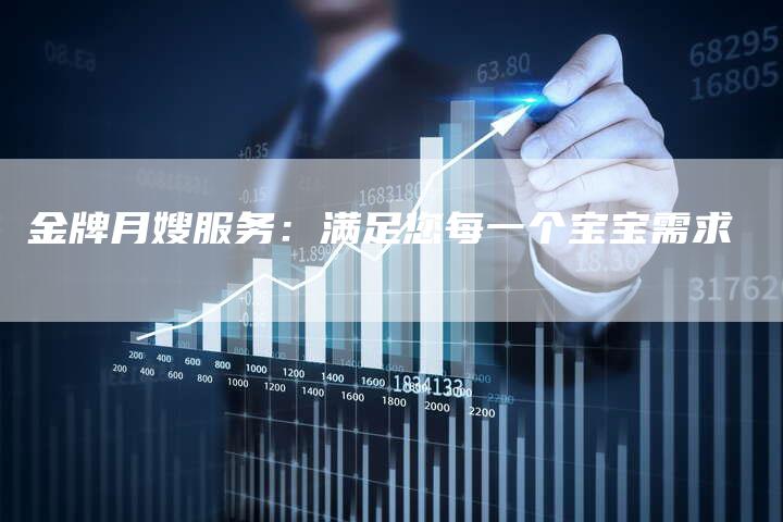 金牌月嫂服务：满足您每一个宝宝需求