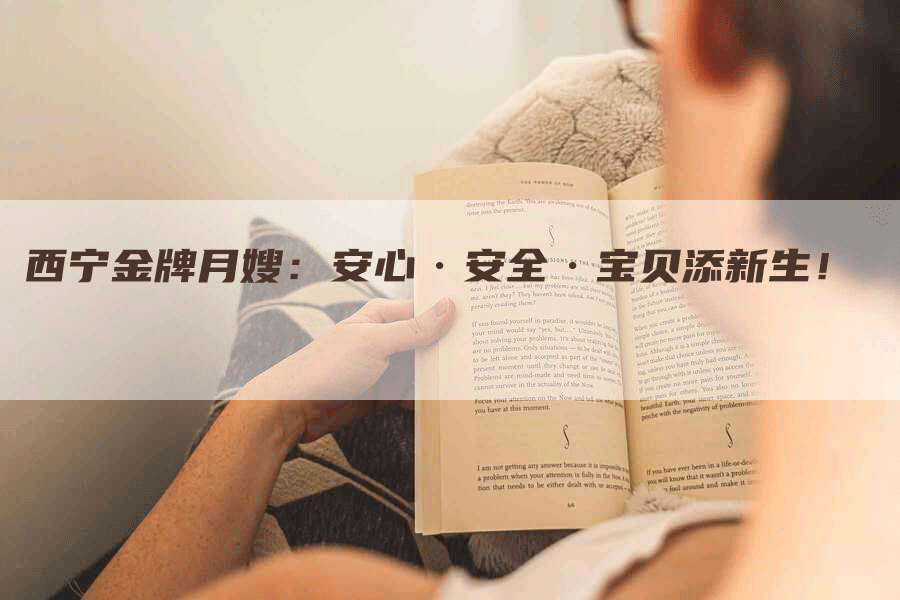 西宁金牌月嫂：安心·安全·宝贝添新生！