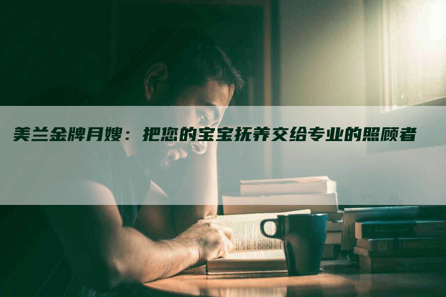 美兰金牌月嫂：把您的宝宝抚养交给专业的照顾者-住家保姆月嫂服务_家政保洁钟点工家政服务_速上门月嫂网首页