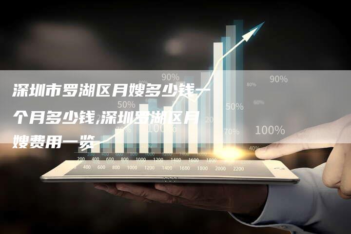 深圳市罗湖区月嫂多少钱一个月多少钱,深圳罗湖区月嫂费用一览-住家保姆月嫂服务_家政保洁钟点工家政服务_速上门月嫂网首页