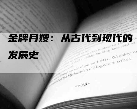 金牌月嫂：从古代到现代的发展史-住家保姆月嫂服务_家政保洁钟点工家政服务_速上门月嫂网首页