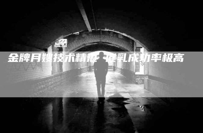 金牌月嫂技术精湛 催乳成功率极高-住家保姆月嫂服务_家政保洁钟点工家政服务_速上门月嫂网首页