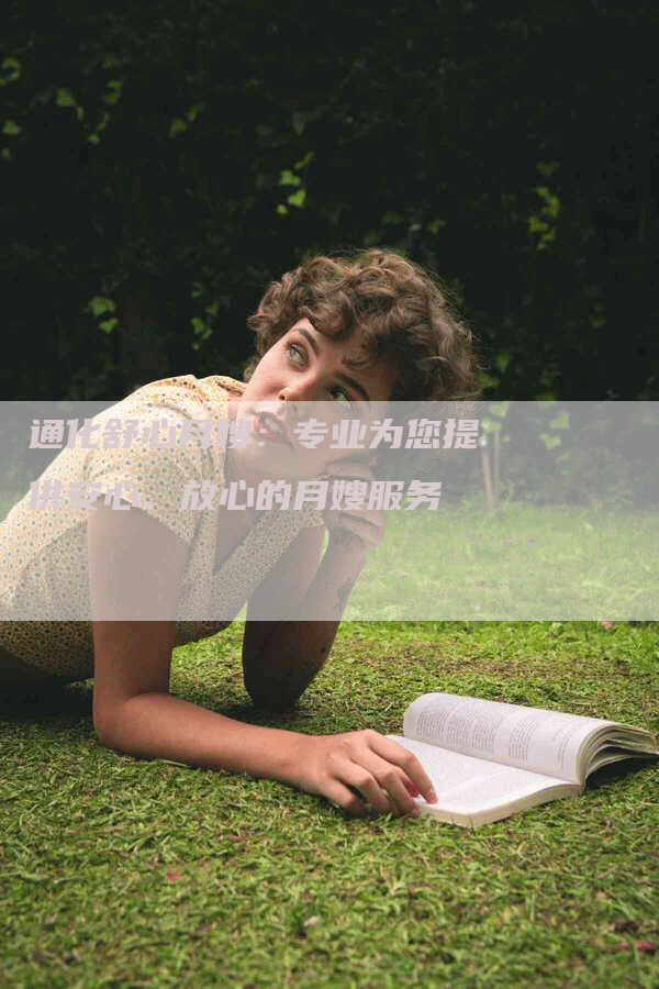 通化舒心月嫂：专业为您提供安心、放心的月嫂服务