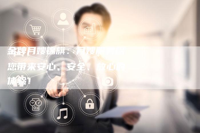 金牌月嫂锦旗：月嫂服务给您带来安心、安全、放心的体验！