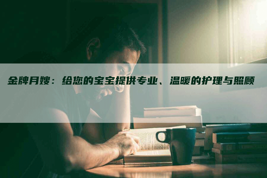 金牌月嫂：给您的宝宝提供专业、温暖的护理与照顾