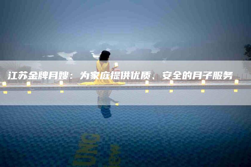 江苏金牌月嫂：为家庭提供优质、安全的月子服务-住家保姆月嫂服务_家政保洁钟点工家政服务_速上门月嫂网首页