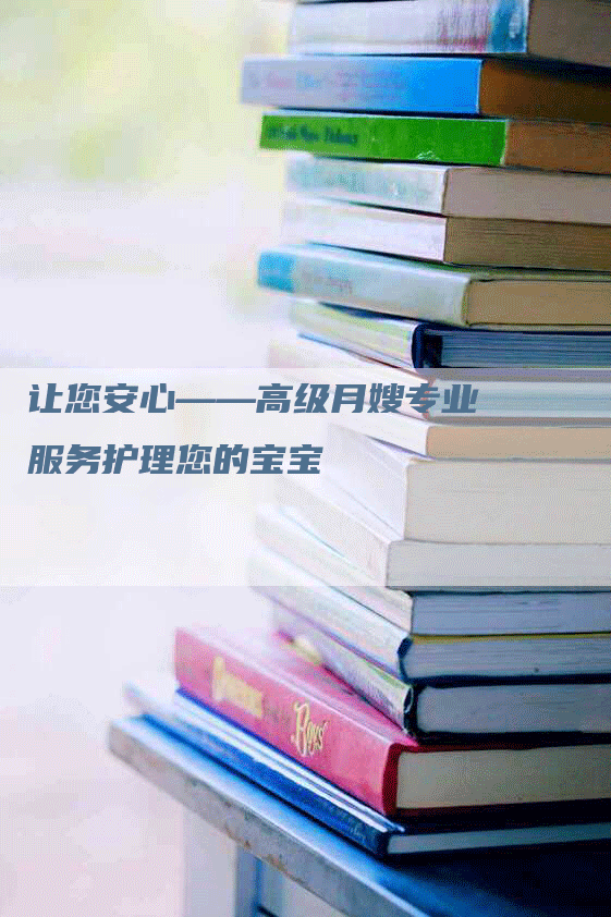 让您安心——高级月嫂专业服务护理您的宝宝