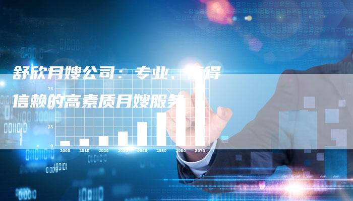 舒欣月嫂公司：专业、值得信赖的高素质月嫂服务