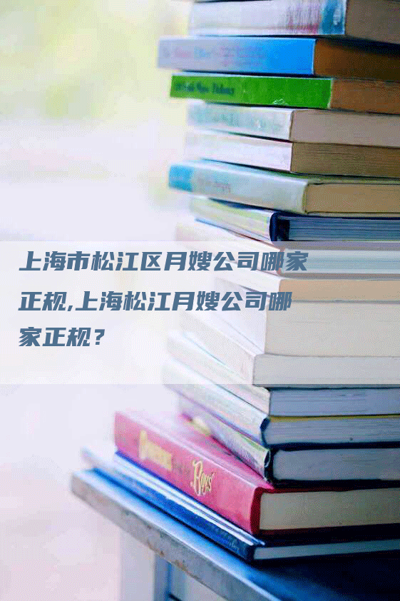 上海市松江区月嫂公司哪家正规,上海松江月嫂公司哪家正规？-住家保姆月嫂服务_家政保洁钟点工家政服务_速上门月嫂网首页