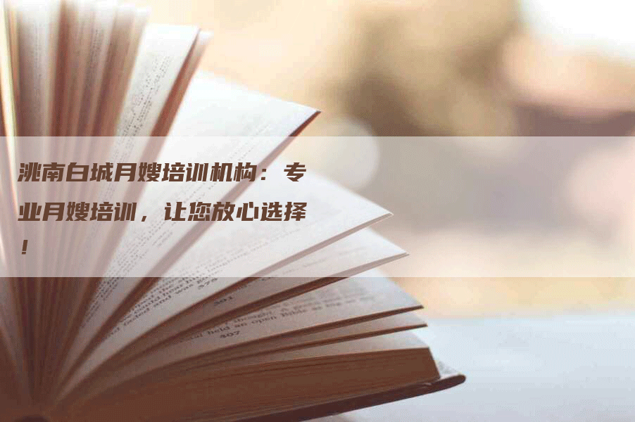 洮南白城月嫂培训机构：专业月嫂培训，让您放心选择！-住家保姆月嫂服务_家政保洁钟点工家政服务_速上门月嫂网首页