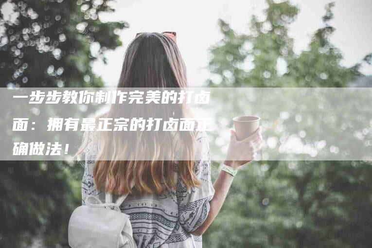 一步步教你制作完美的打卤面：拥有最正宗的打卤面正确做法！-住家保姆月嫂服务_家政保洁钟点工家政服务_速上门月嫂网首页