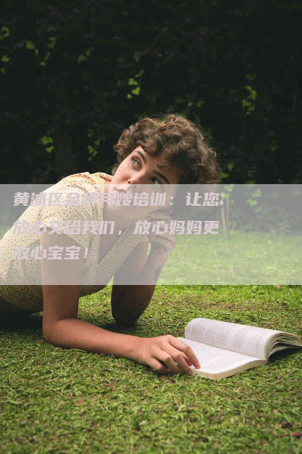 黄浦区金牌月嫂培训：让您放心交给我们，放心妈妈更放心宝宝！-住家保姆月嫂服务_家政保洁钟点工家政服务_速上门月嫂网首页