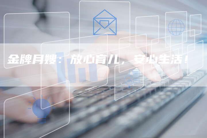 金牌月嫂：放心育儿，安心生活！-住家保姆月嫂服务_家政保洁钟点工家政服务_速上门月嫂网首页
