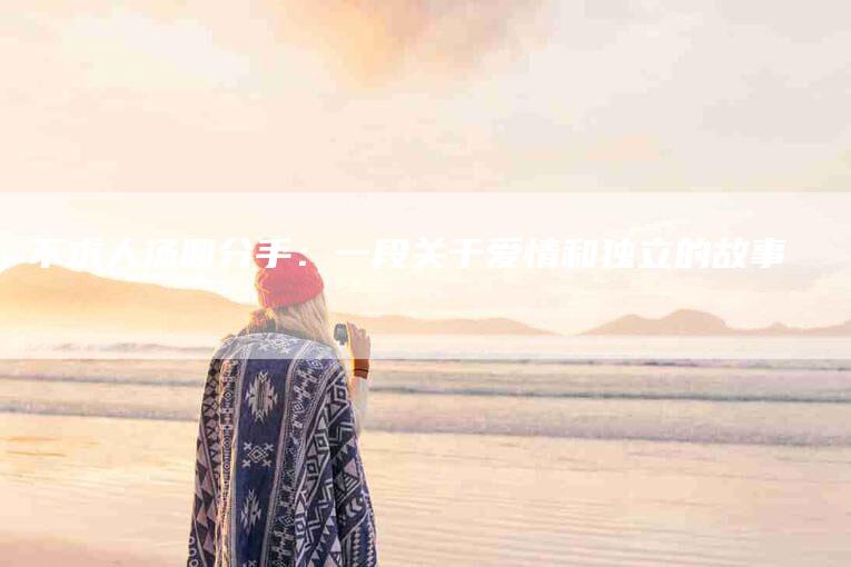 不求人汤圆分手：一段关于爱情和独立的故事-住家保姆月嫂服务_家政保洁钟点工家政服务_速上门月嫂网首页