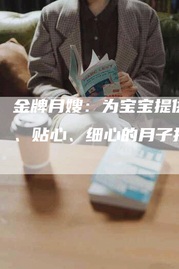 金牌月嫂：为宝宝提供安全、贴心、细心的月子护理