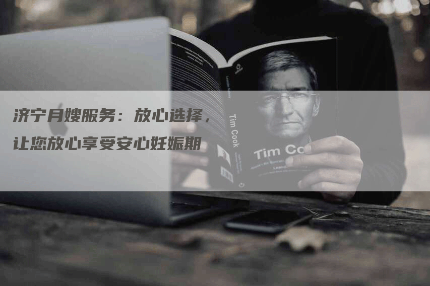 济宁月嫂服务：放心选择，让您放心享受安心妊娠期