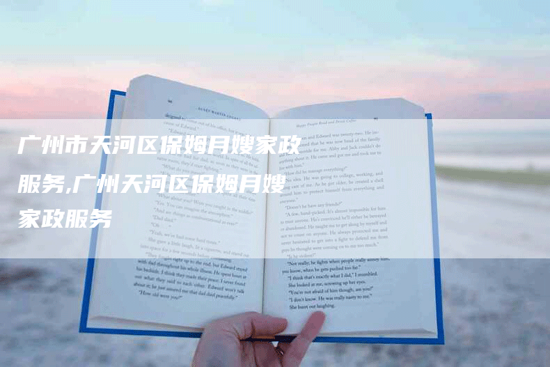 广州市天河区保姆月嫂家政服务,广州天河区保姆月嫂家政服务
