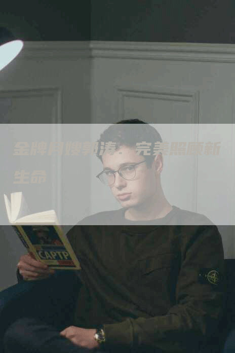 金牌月嫂郭涛：完美照顾新生命-住家保姆月嫂服务_家政保洁钟点工家政服务_速上门月嫂网首页