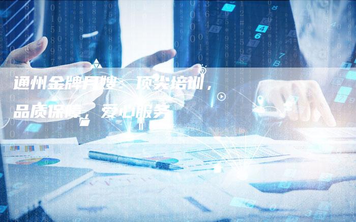 通州金牌月嫂：顶尖培训，品质保障，爱心服务-住家保姆月嫂服务_家政保洁钟点工家政服务_速上门月嫂网首页