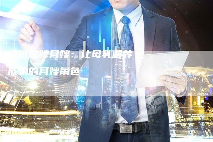 评价金牌月嫂：让母乳喂养成功的月嫂角色