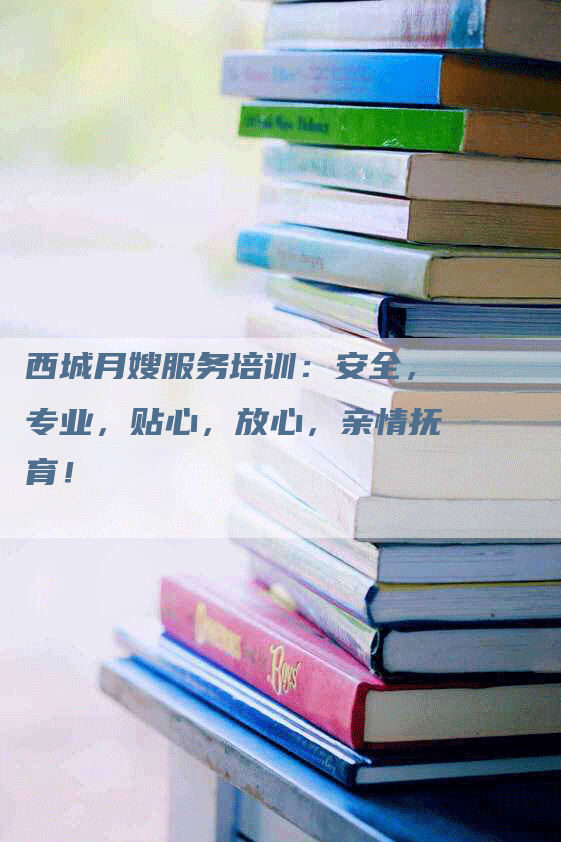 西城月嫂服务培训：安全，专业，贴心，放心，亲情抚育！-住家保姆月嫂服务_家政保洁钟点工家政服务_速上门月嫂网首页